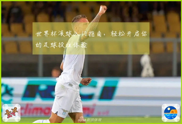 世界杯滚球入门指南，轻松开启你的足球投注体验