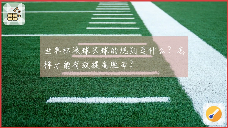 世界杯滚球买球的规则是什么？怎样才能有效提高胜率？