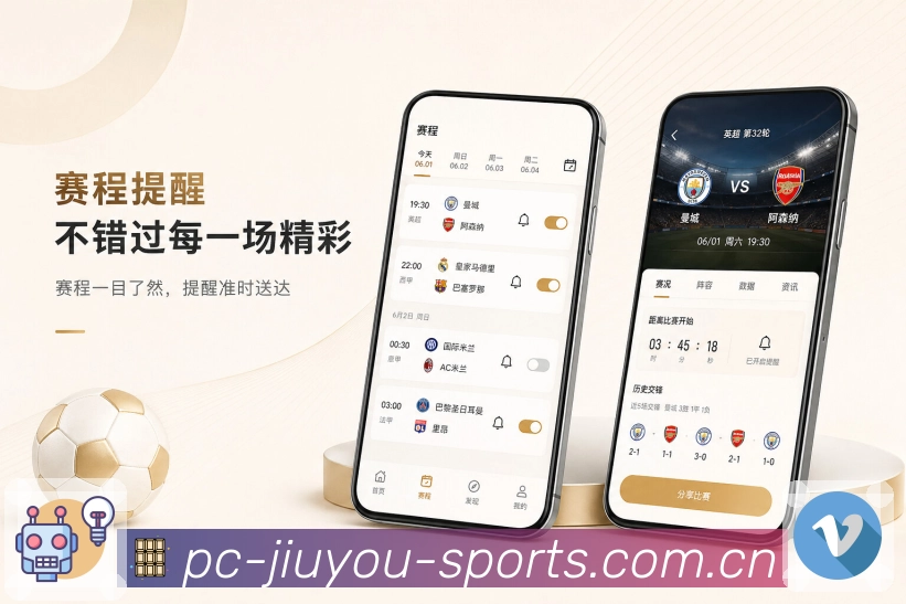 九游体育官网App高频功能展示：查比分、看赛程、设提醒、找球队和进详情
